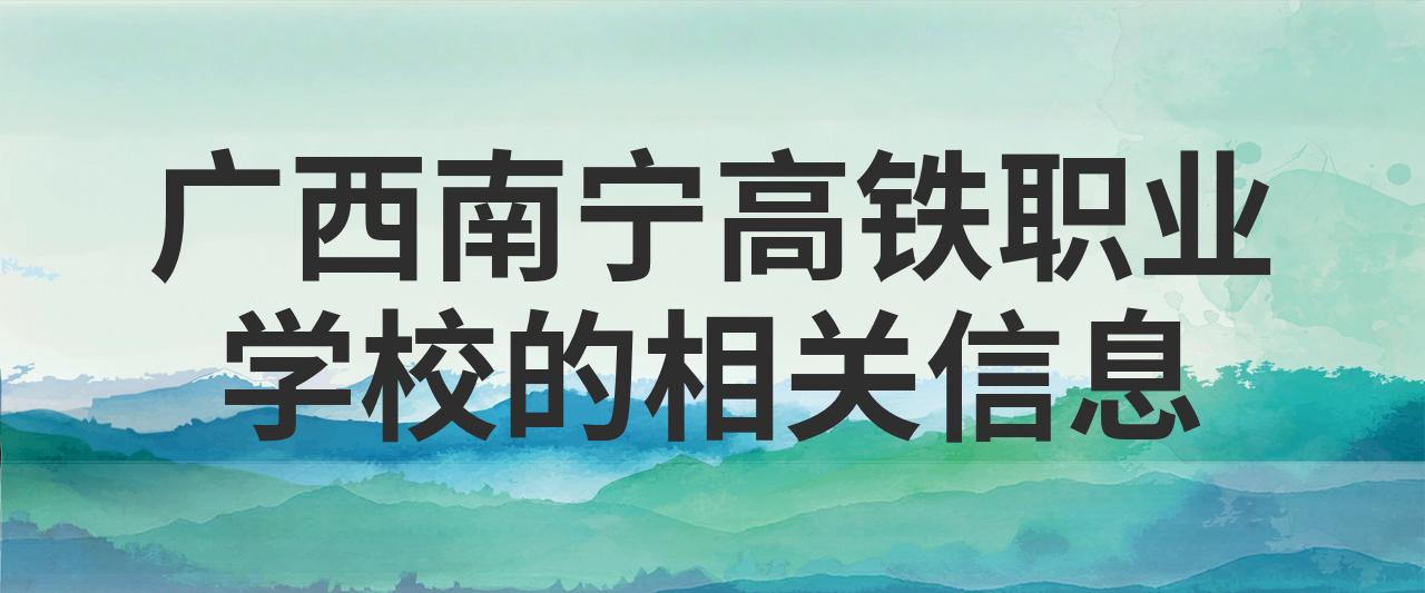 廣西南寧高鐵職業學校-圖1
