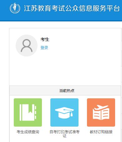 江蘇省教育考試公眾信息服務(wù)平臺sdata.jseea.cn-圖1
