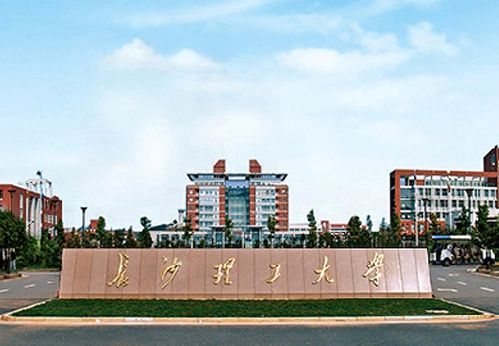 長沙理工大學繼續教育學院-圖1