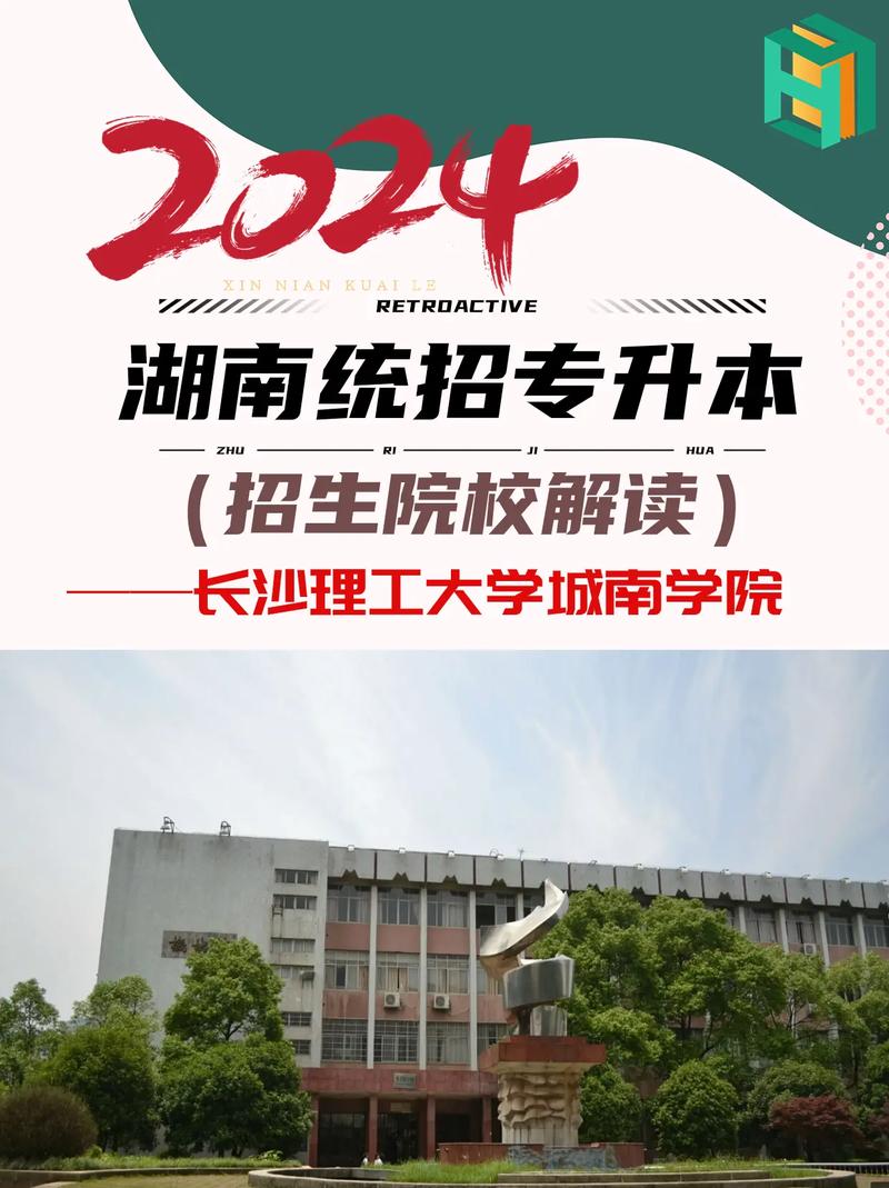 長沙理工大學專升本城南學院專升本-圖1