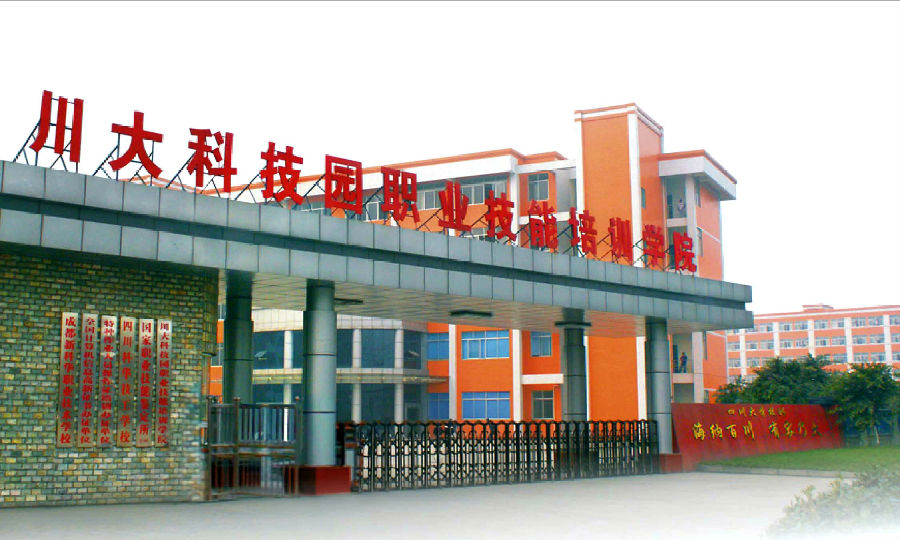 川大科技園職業技能學院-圖1