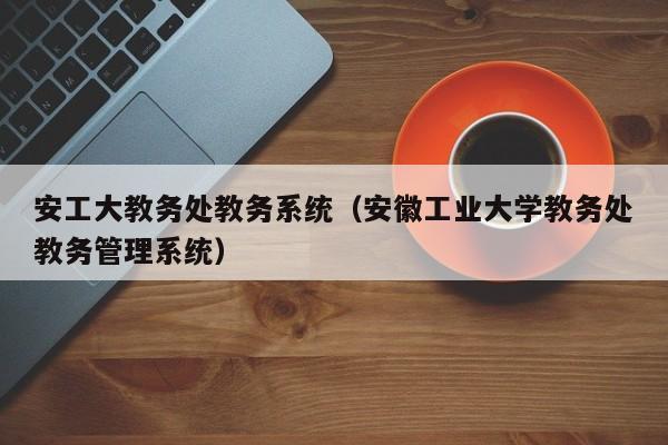 安徽工程大學教務系統xjwxt.ahpu.edu.cn-圖1