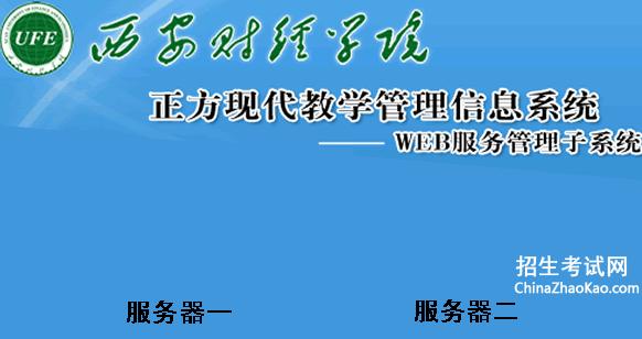 西安財經大學教務系統入口在哪-圖1