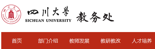 四川大學教務管理登錄入口zhjwjs.scu.edu.cn-圖1