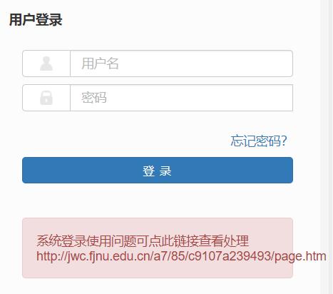 福建師范大學(xué)教務(wù)管理信息服務(wù)平臺(tái)登陸入口jwglxt.fjnu.edu.cn-圖1