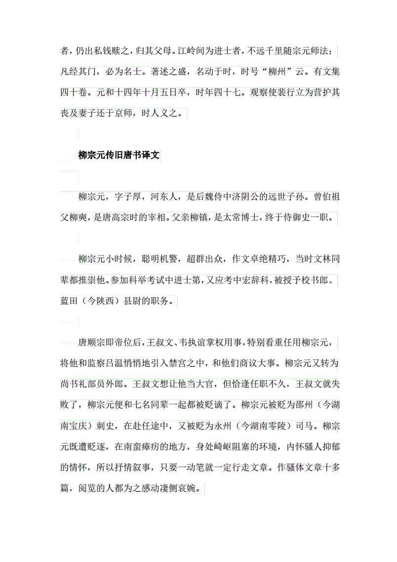 舊唐書柳宗元傳原文及翻譯-圖1