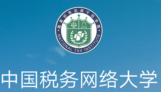 中國稅務(wù)網(wǎng)絡(luò)大學(xué)登錄sat.tax-edu.net-圖1
