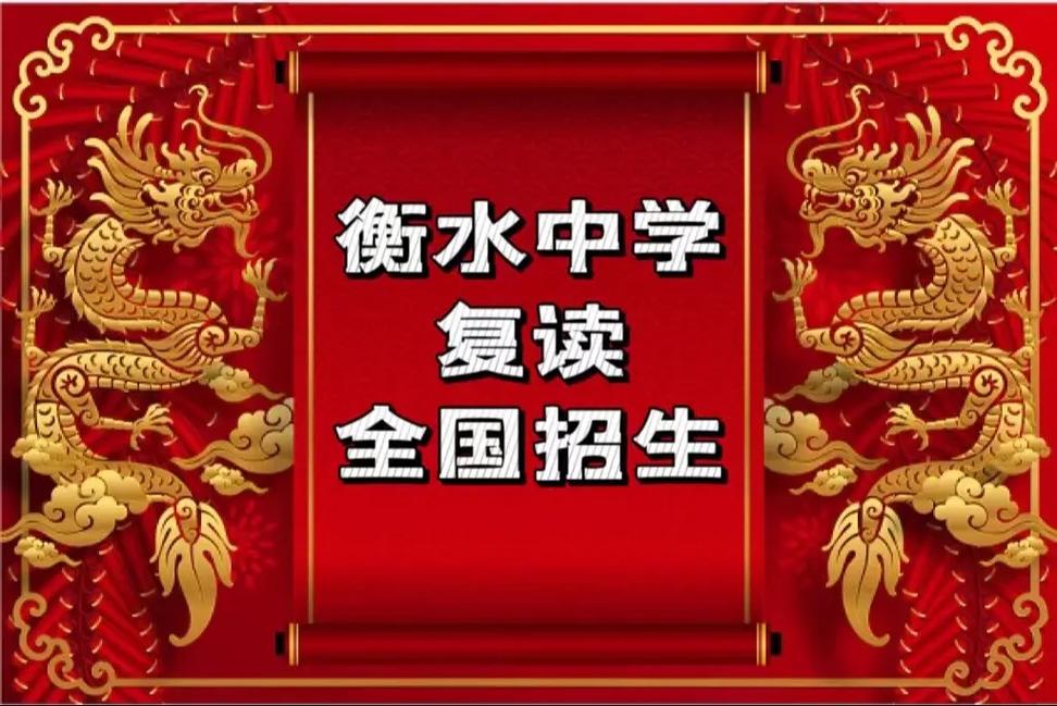 河北衡水中學(xué)復(fù)讀生招生簡章2023介紹-圖1