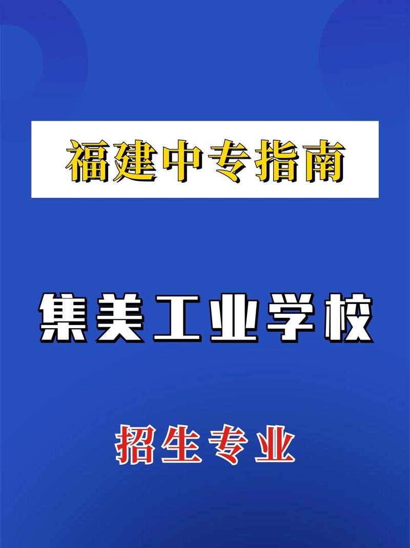 集美工業(yè)學(xué)校有哪些專(zhuān)業(yè)-圖1