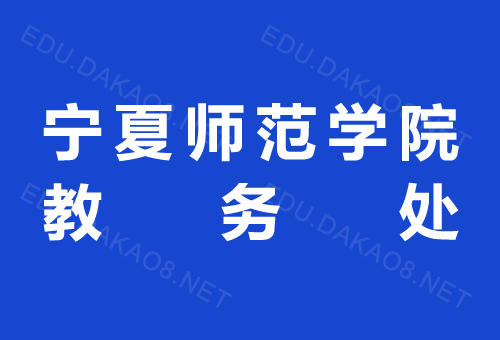 寧夏師范學院教務處官網入口jwc.nxnu.edu.cn-圖1