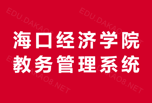 ?？诮洕鷮W院教務系統入口jw.hkc.edu.cn-圖1