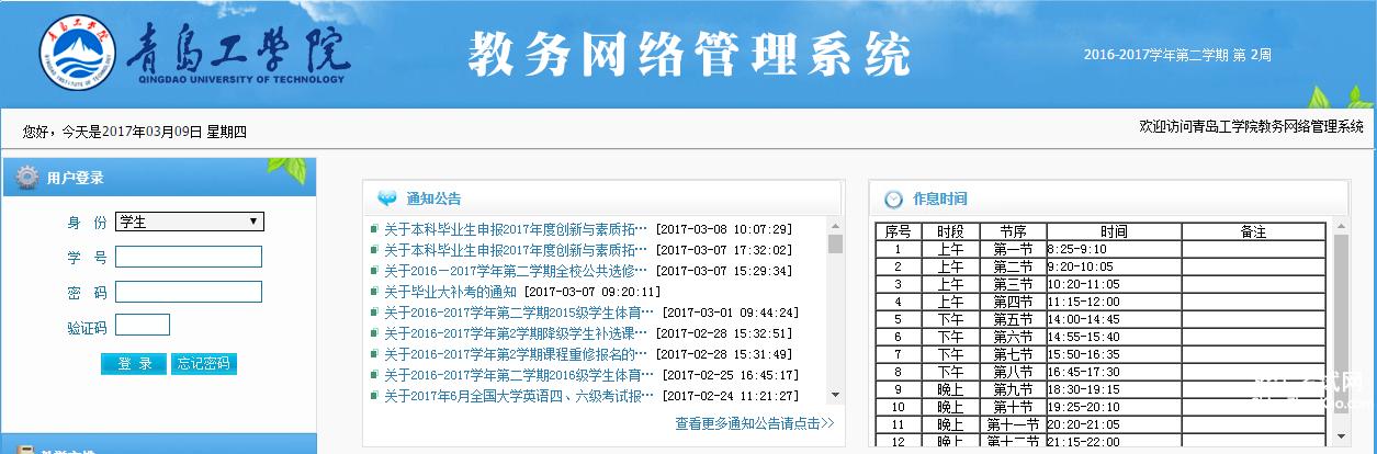 青島工學院教務系統入口jw.qit.edu.cn-圖1