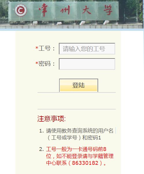 常州大學(xué)教務(wù)系統(tǒng)官網(wǎng)登錄入口jwcas.cczu.edu.cn-圖1