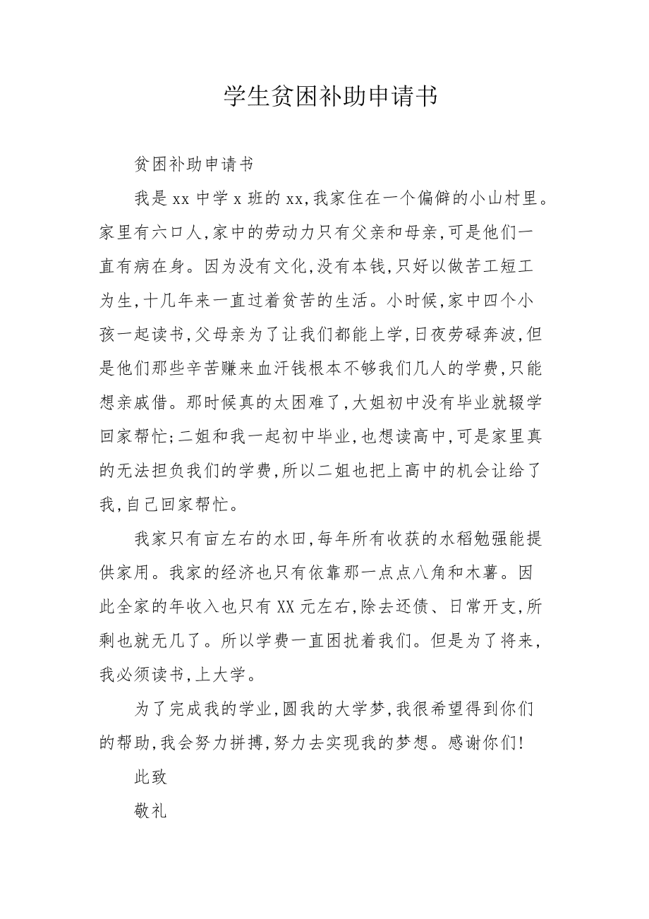貧困生補助申請書怎么寫-圖1