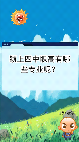 潁上四中職高有哪些專業-圖1