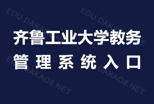 齊魯工業大學教務管理系統入口jw.qlu.edu.cn-圖1