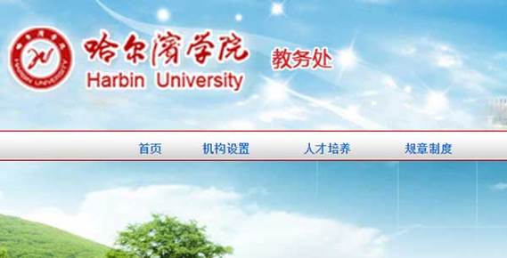 哈爾濱學(xué)院教務(wù)系統(tǒng)官網(wǎng)入口cfjw.hip.edu.cn-圖1