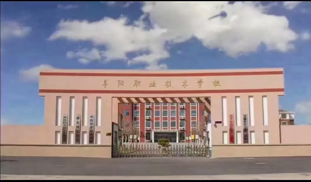 阜陽公辦職高學校有哪些-圖1