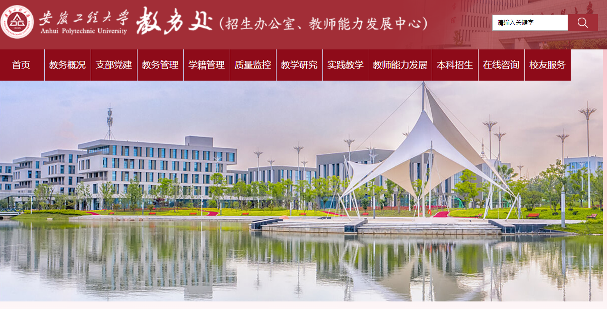 安徽工程大學教務處官網xjwxt.ahpu.edu.cn-圖1