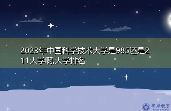 中國科學技術大學是985還是211-圖1