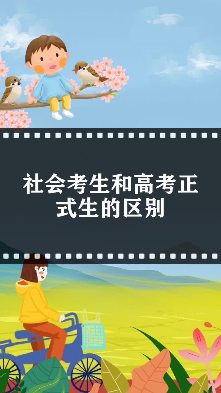 社會考生和高考正式生的區(qū)別-圖1