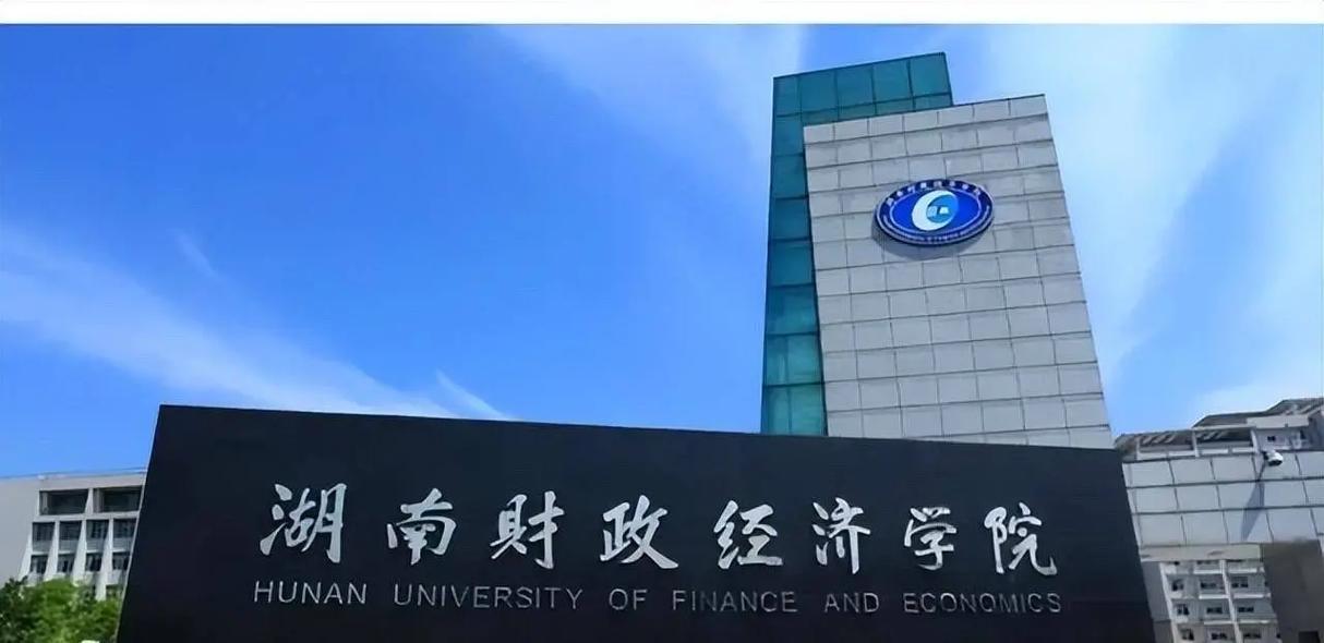 湖南財政經濟學院是一本還是二本-圖1