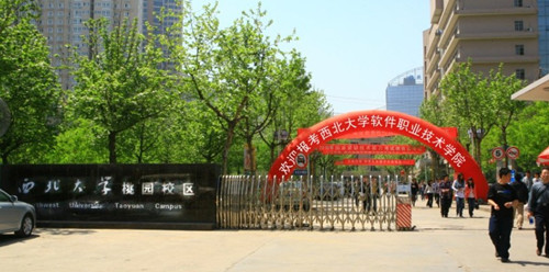 西北大學軟件職業(yè)技術學院-圖1