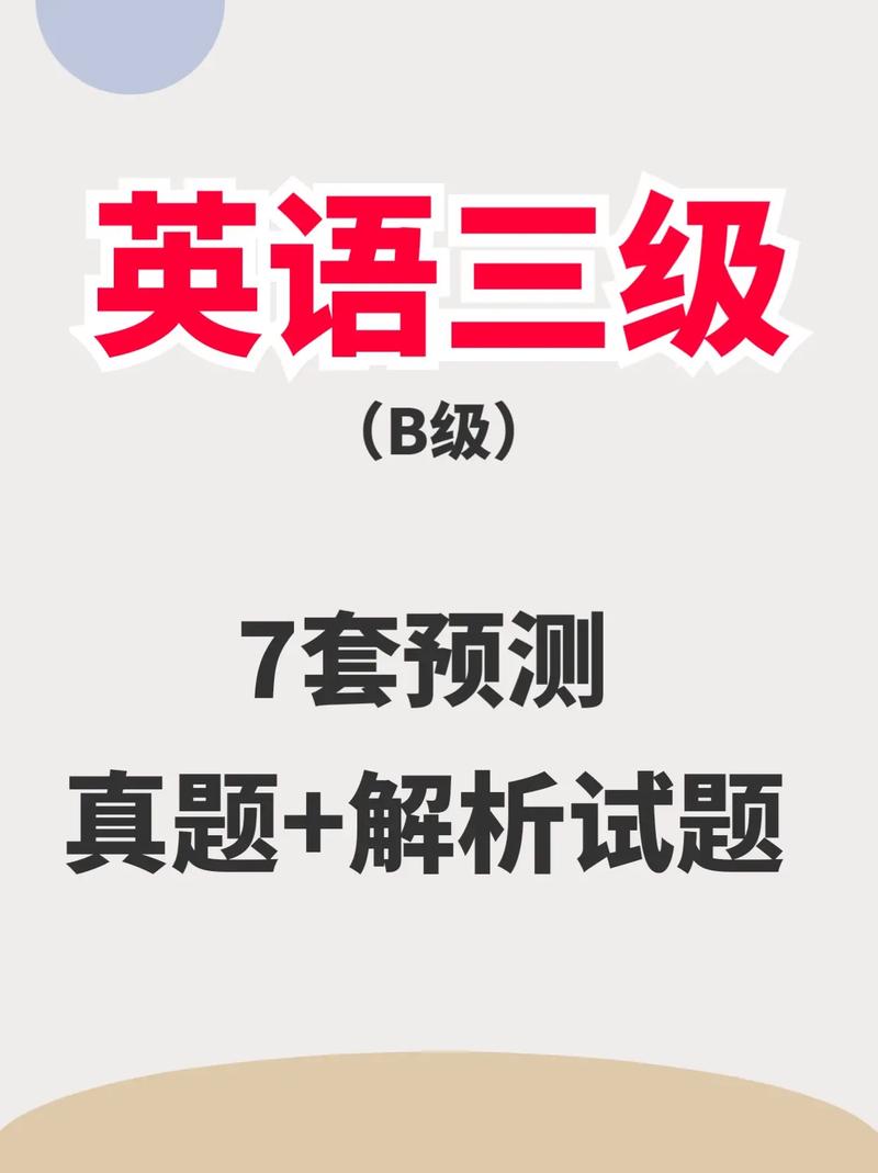 英語三級是a級還是b級-圖1