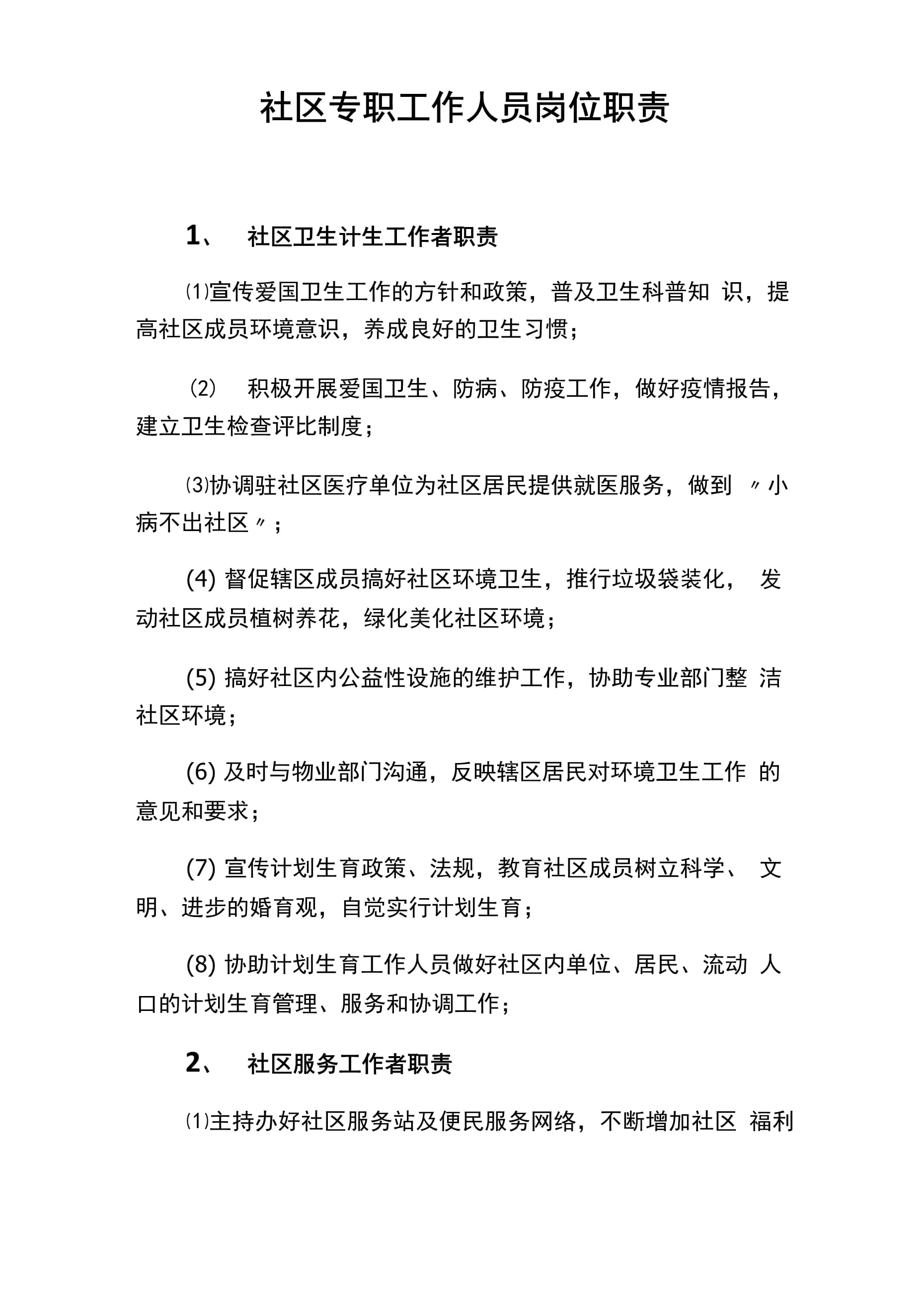 社區(qū)工作人員的職責(zé)和義務(wù)-圖1