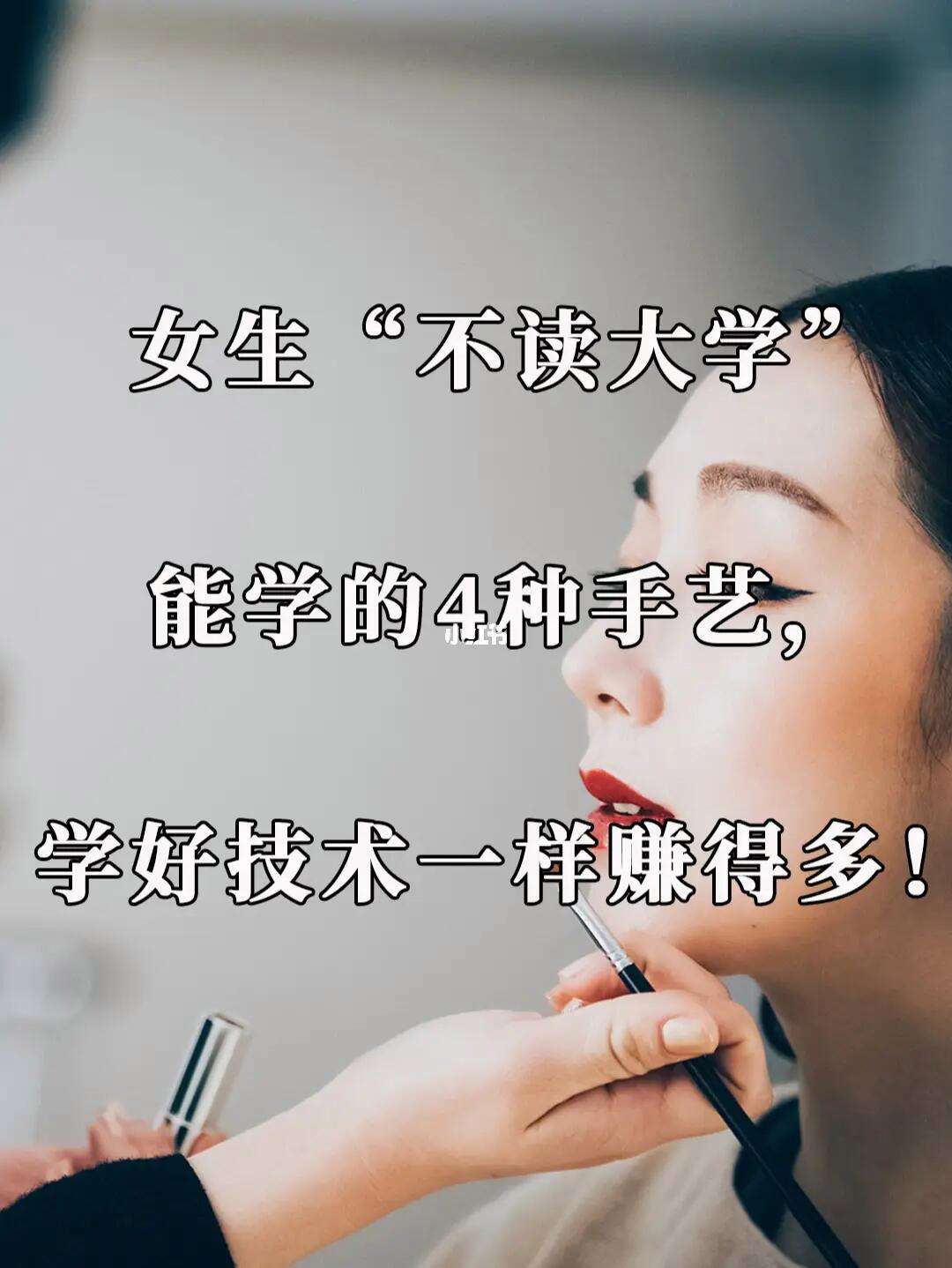 女孩子學什么手藝好學又賺錢-圖1