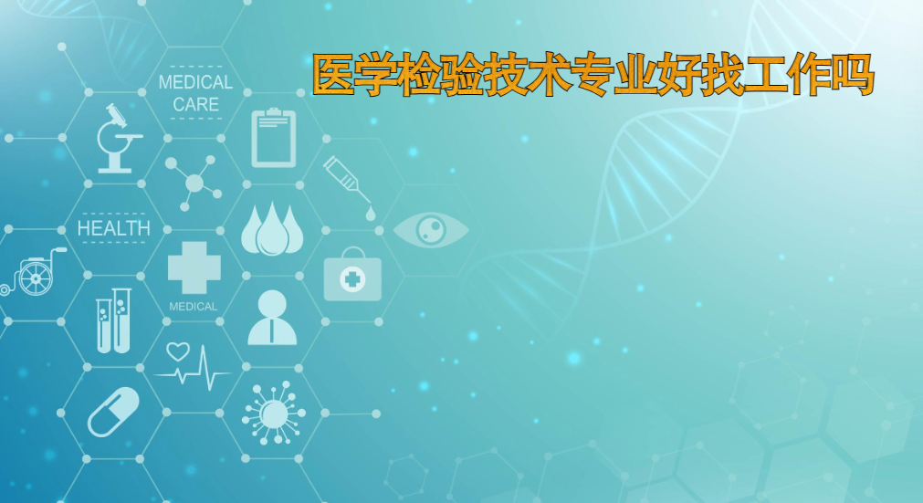 醫(yī)學(xué)檢驗(yàn)技術(shù)專業(yè)好找工作嗎-圖1