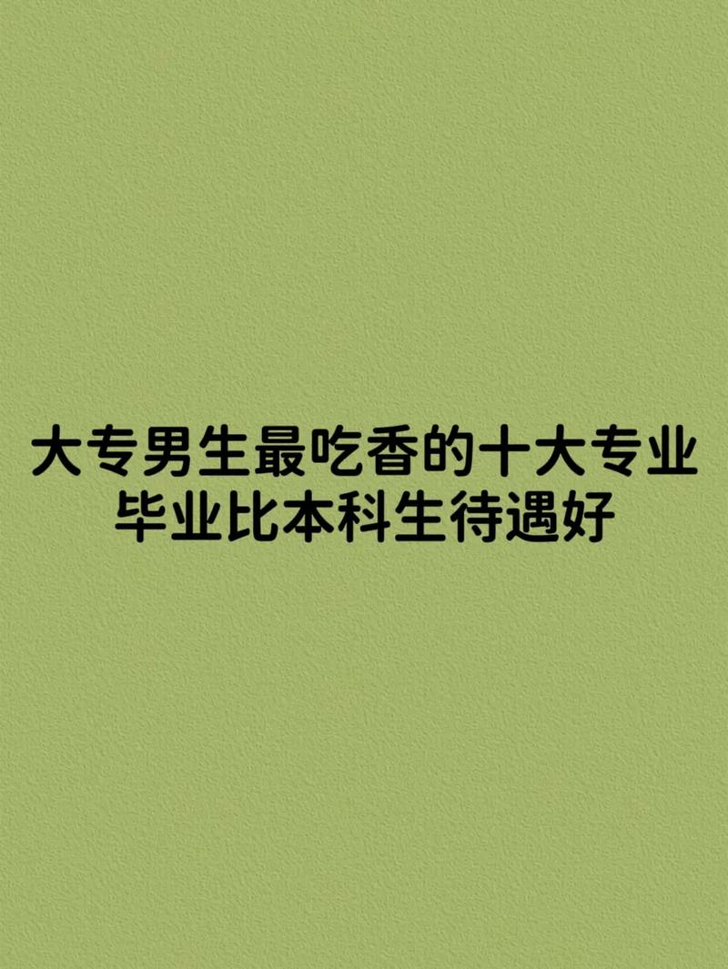 大專男生最吃香的十大專業(yè)-圖1