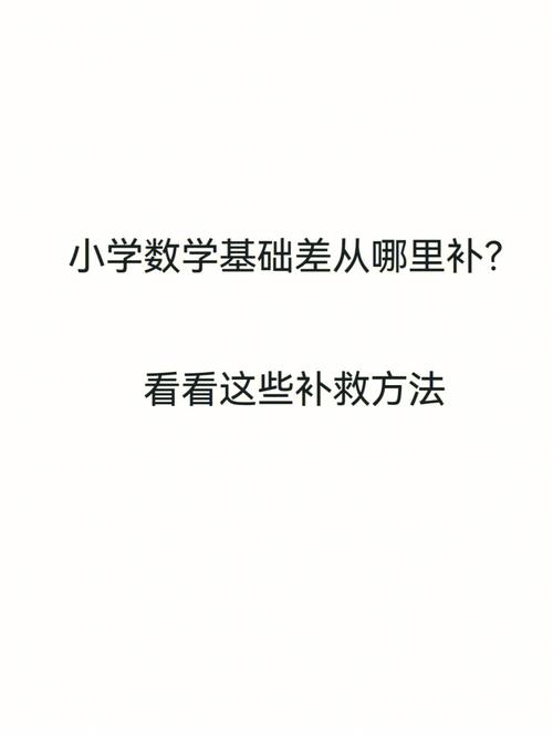 數(shù)學(xué)基礎(chǔ)很差從哪里學(xué)起-圖1
