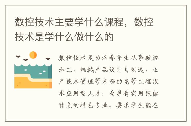 數(shù)控技術(shù)是學(xué)什么就業(yè)前景-圖1