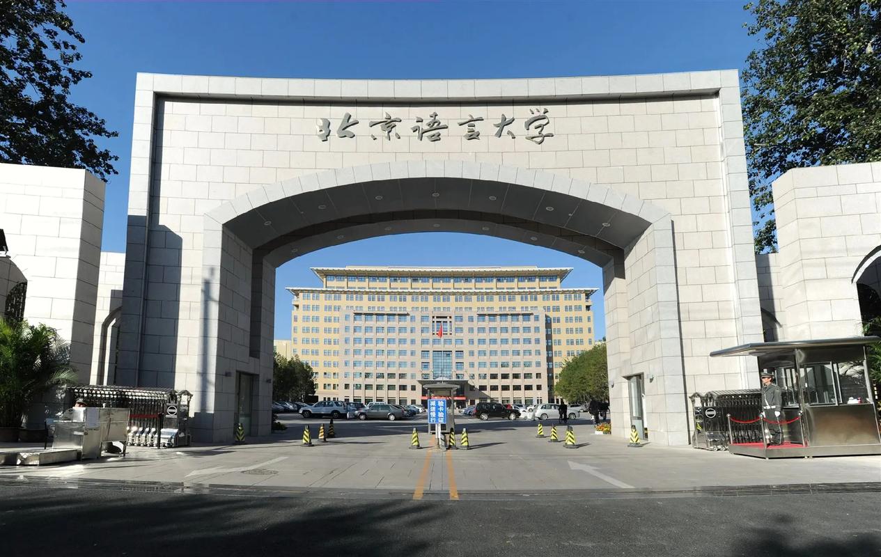 北京語言大學(xué)怎么樣好不好-圖1
