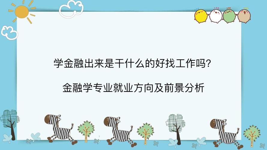 學金融出來是干什么的-圖1