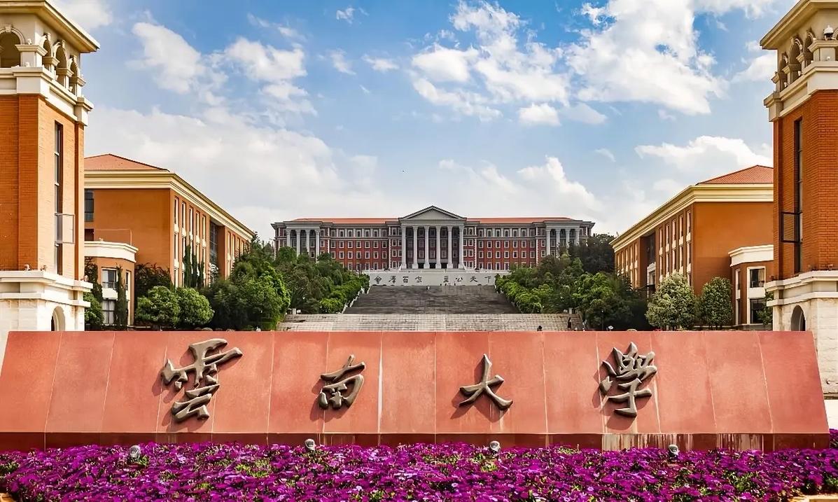 云南大學(xué)算名牌大學(xué)嗎-圖1
