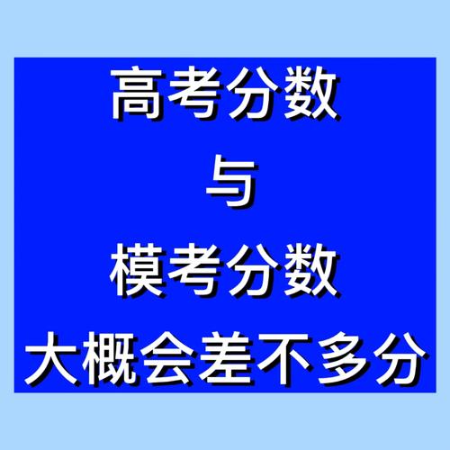 模考和高考的成績(jī)差距有多大-圖1