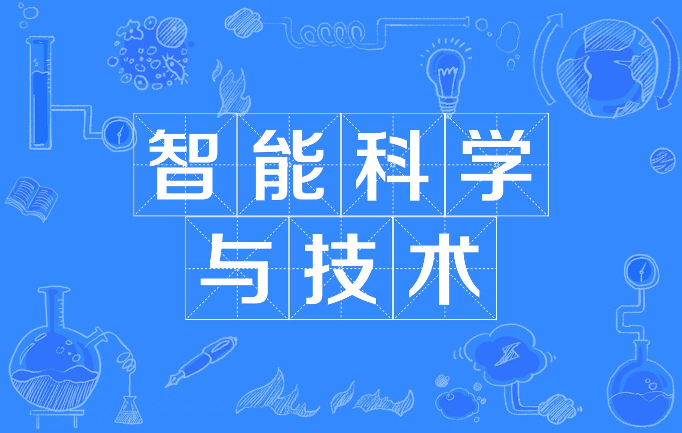 智能科學與技術是學什么的-圖1
