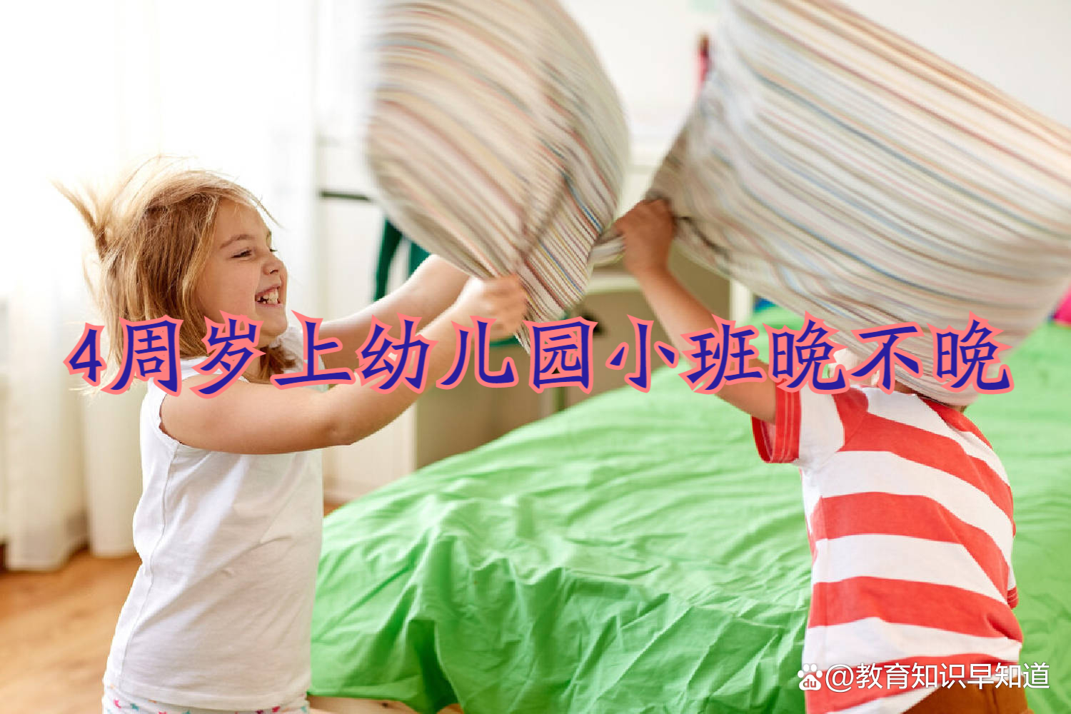 4周歲上幼兒園小班晚不晚-圖1