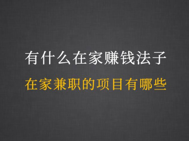 十個(gè)在家最掙錢的工作-圖1