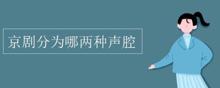 京劇最基本的兩種聲腔為-圖1