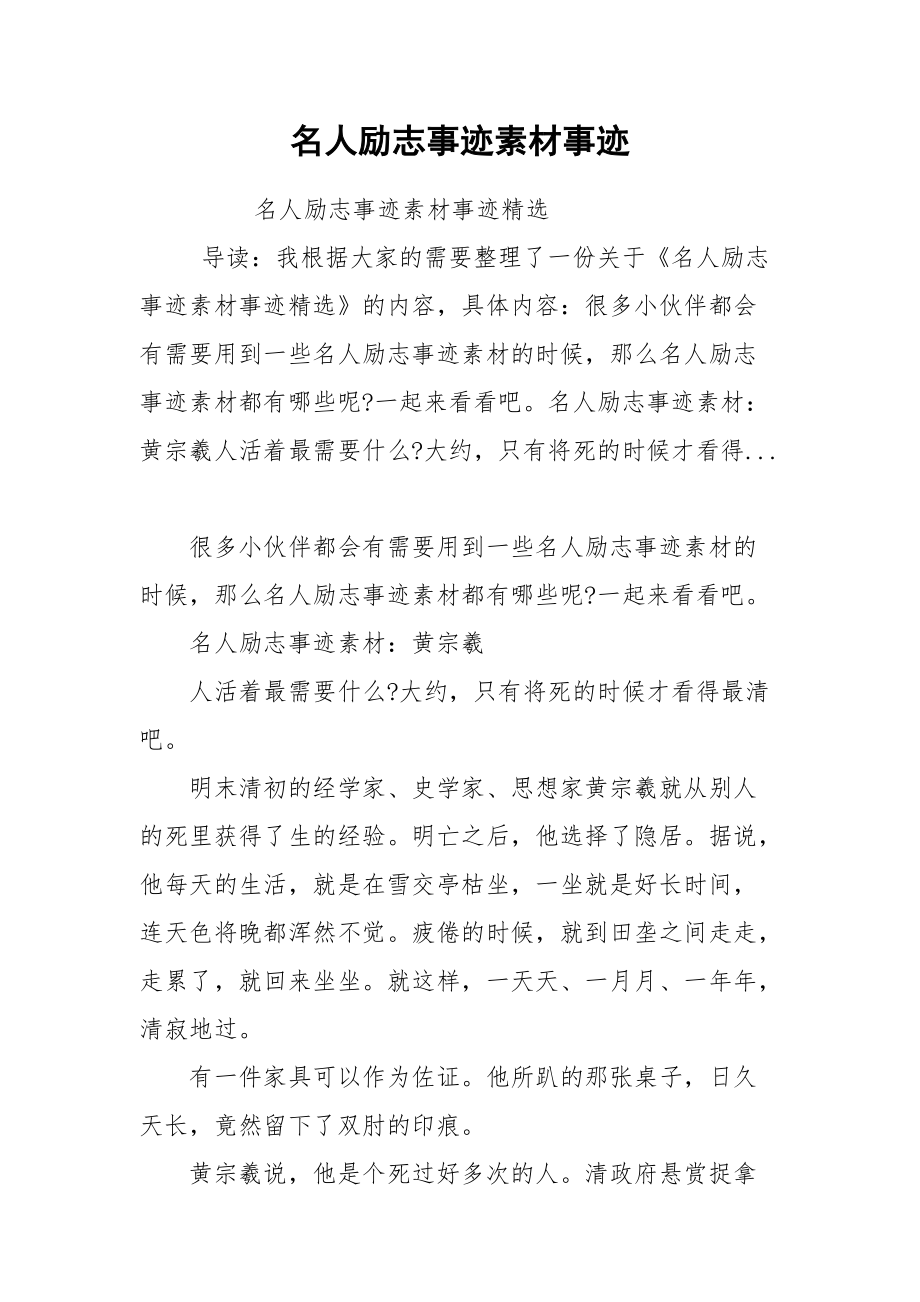 勵(lì)志人物素材100字左右-圖1