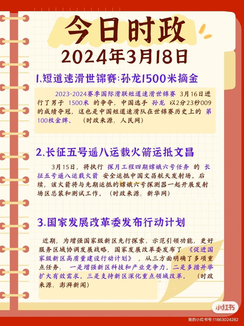 2024最新時政熱點素材-圖1