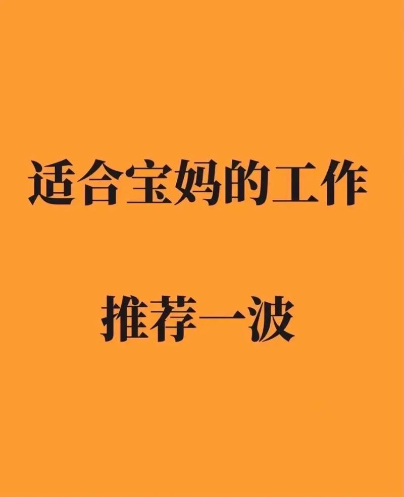 適合寶媽的工作有哪些推薦-圖1