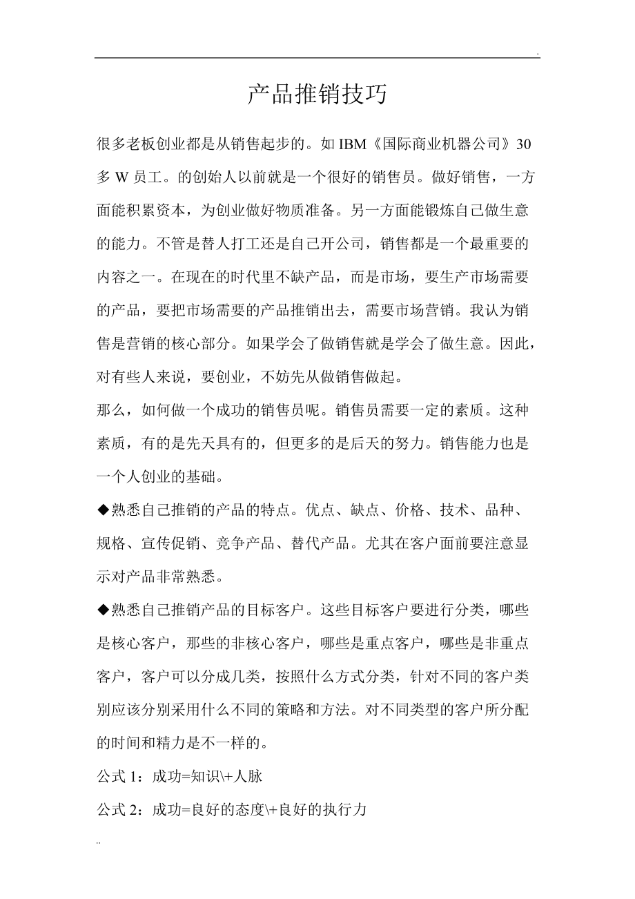 一個新手如何推銷產品-圖1