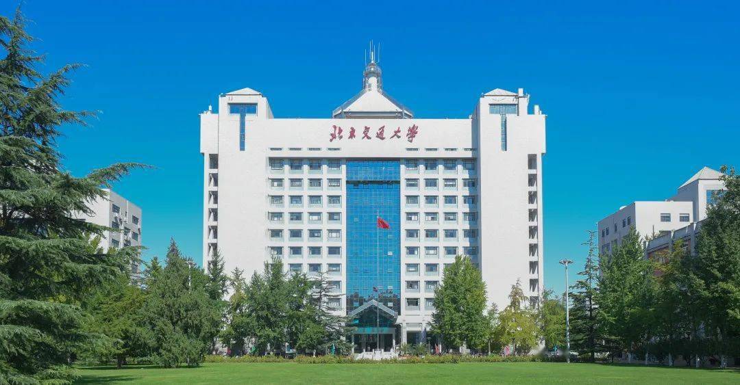 北京交通大學是雙一流嗎-圖1