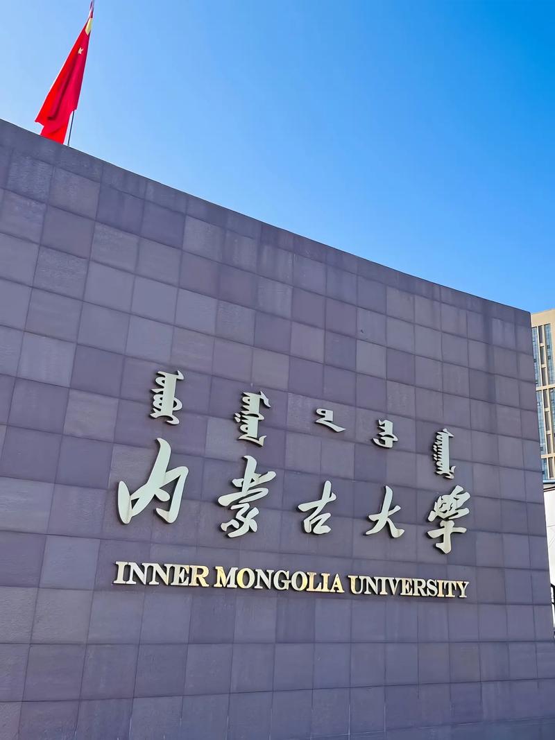 內蒙古大學是雙一流大學嗎-圖1