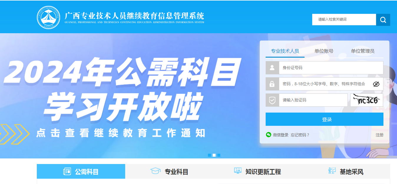 廣西公需科目繼續教育登錄入口官網http://ptce.gx12333.net-圖1