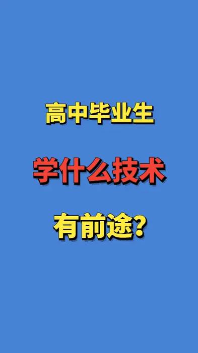 學什么技術有前途-圖1